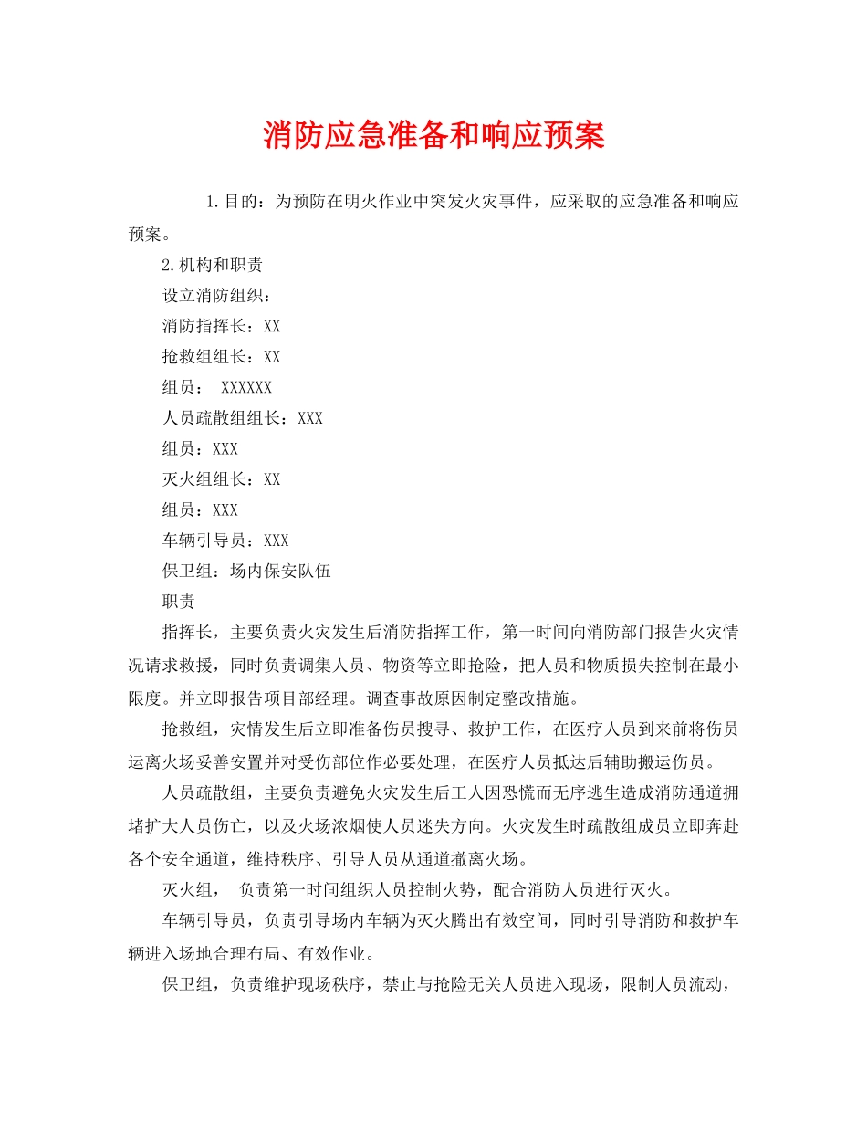 《安全管理应急预案》之消防应急准备和响应预案 _第1页