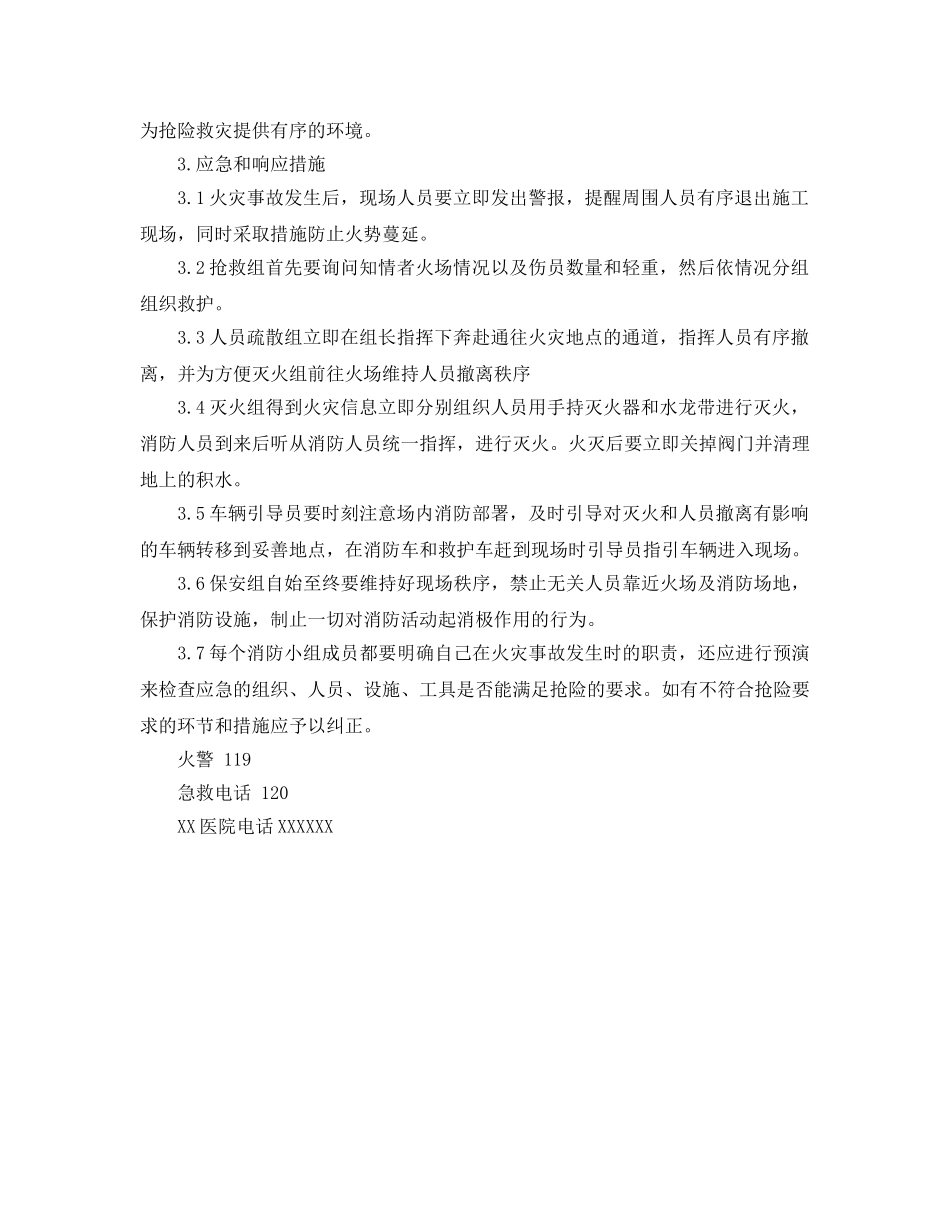 《安全管理应急预案》之消防应急准备和响应预案 _第2页