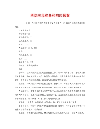 《安全管理应急预案》之消防应急准备和响应预案 