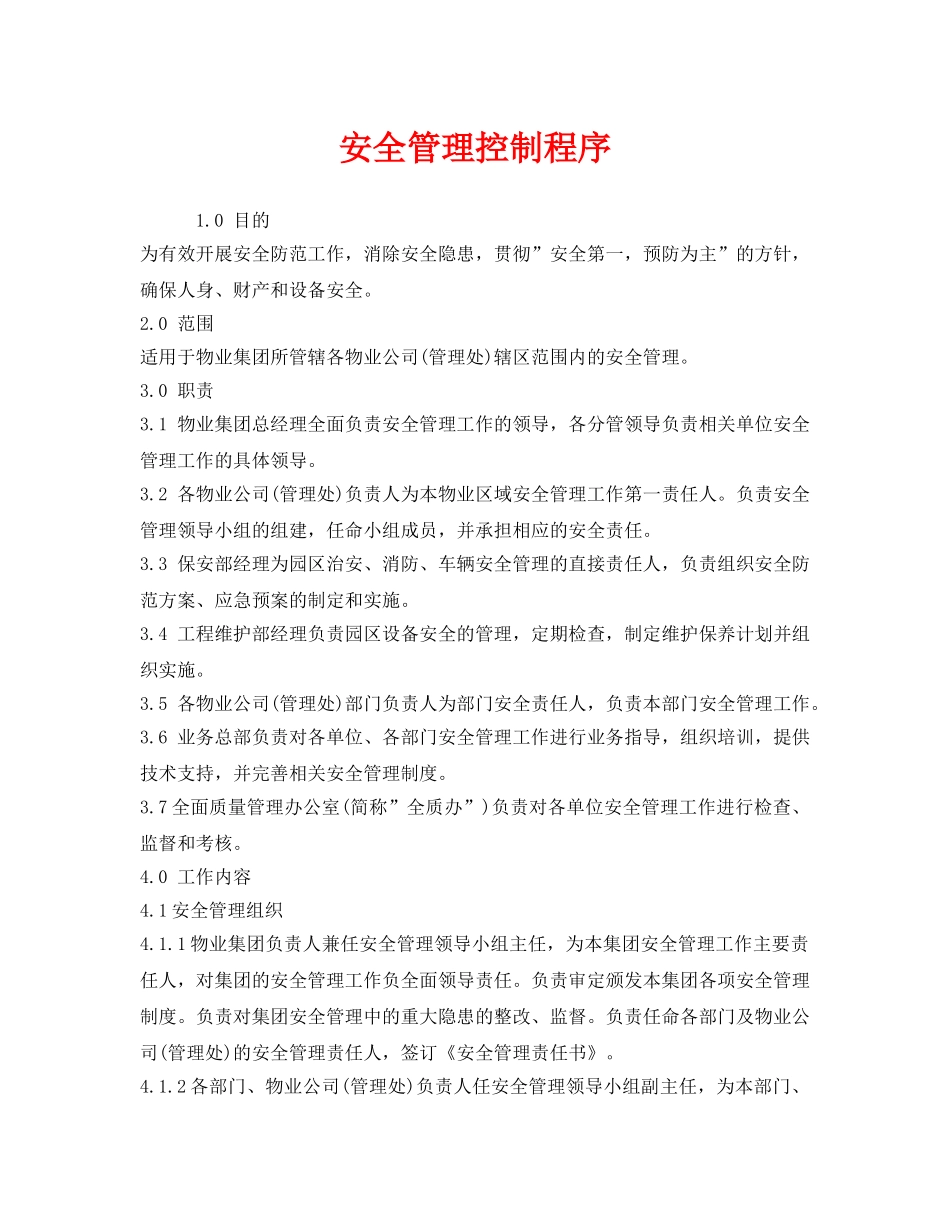 《管理体系》之安全管理控制程序 _第1页