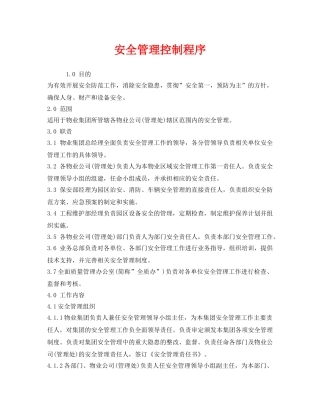 《管理体系》之安全管理控制程序 