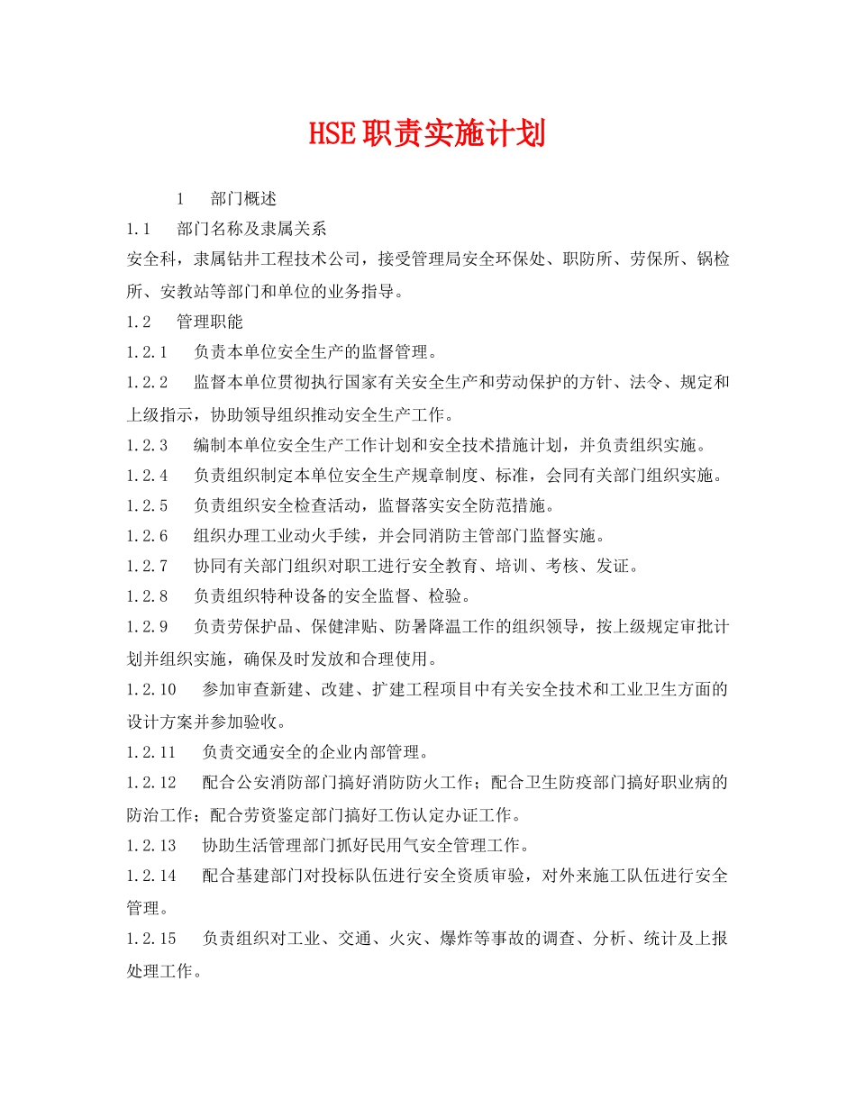 《管理体系》之HSE职责实施计划 _第1页