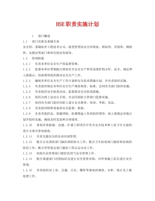 《管理体系》之HSE职责实施计划 