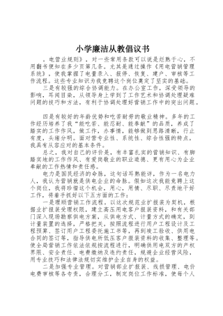 小学廉洁从教倡议书范文