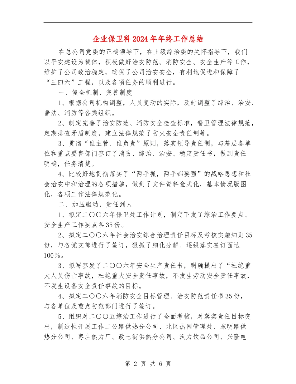 企业保卫科2024年年终工作总结_第2页