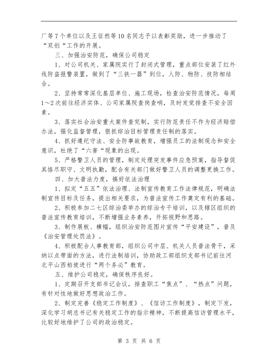 企业保卫科2024年年终工作总结_第3页