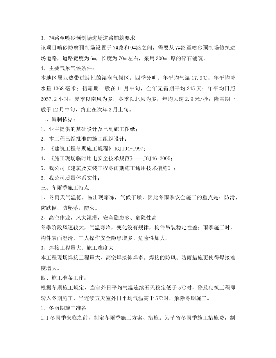 《安全管理资料》之气分双脱冬雨季施工方案 _第3页