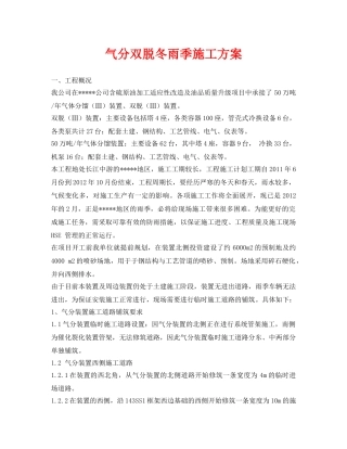 《安全管理资料》之气分双脱冬雨季施工方案 