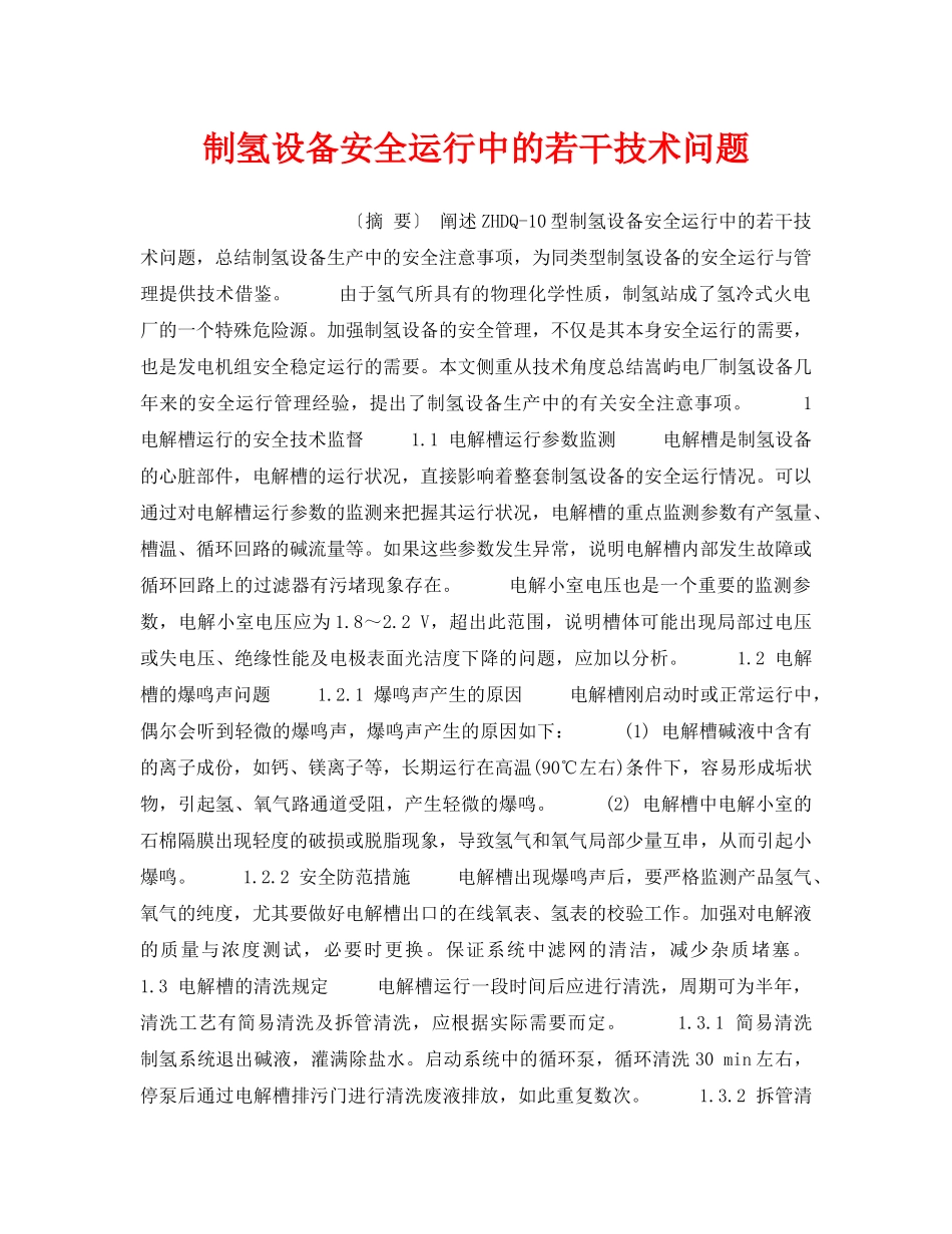 《安全技术》之制氢设备安全运行中的若干技术问题 _第1页