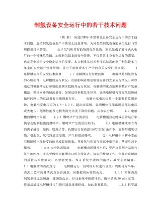 《安全技术》之制氢设备安全运行中的若干技术问题 