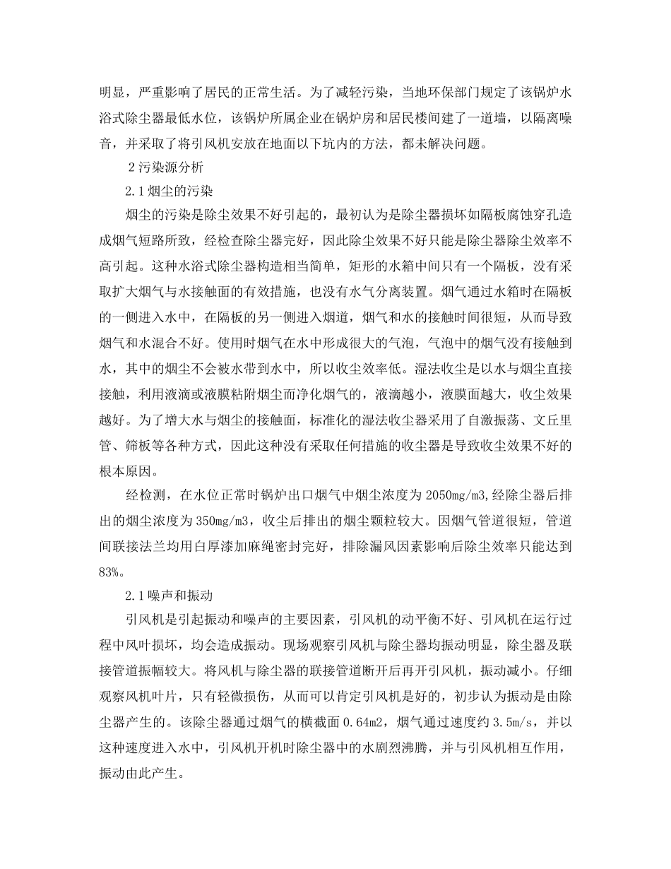 《安全环境-环保技术》之燃煤锅炉噪声与污染消除实践 _第2页