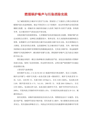 《安全环境-环保技术》之燃煤锅炉噪声与污染消除实践 