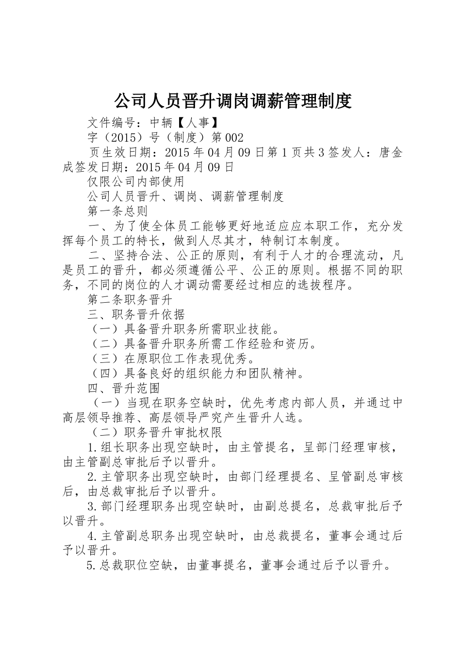 公司人员晋升调岗调薪管理规章制度细则_第1页