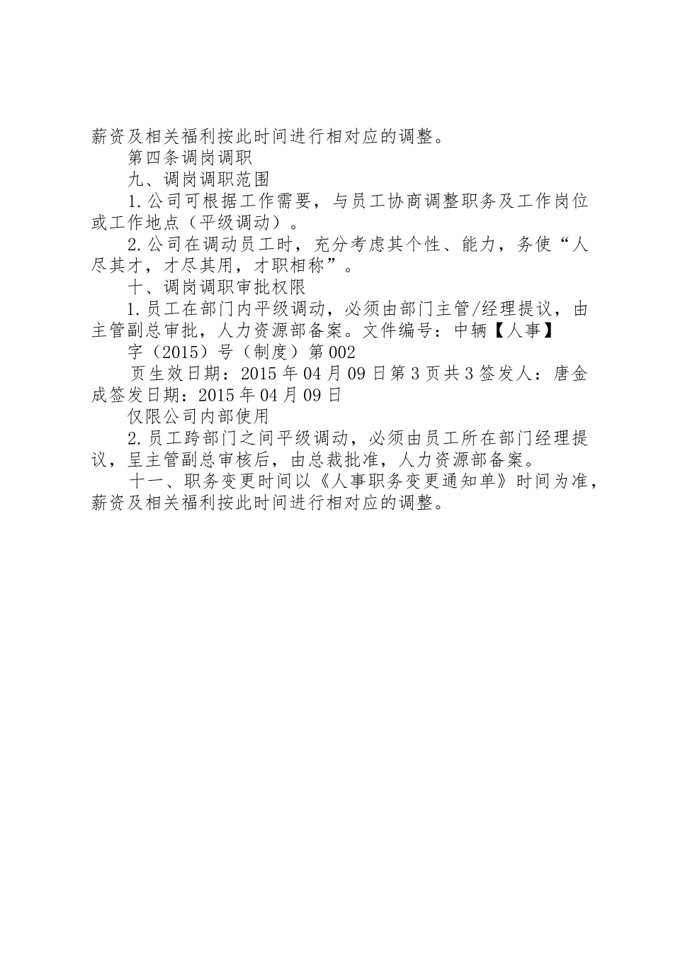 公司人员晋升调岗调薪管理规章制度细则_第3页