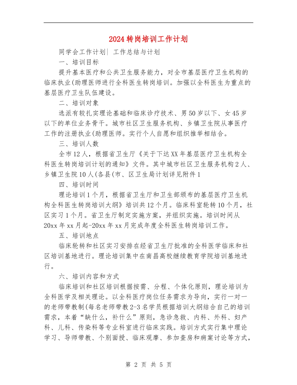 2024转岗培训工作计划_第2页