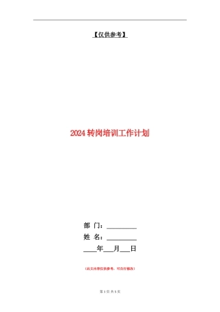 2024转岗培训工作计划