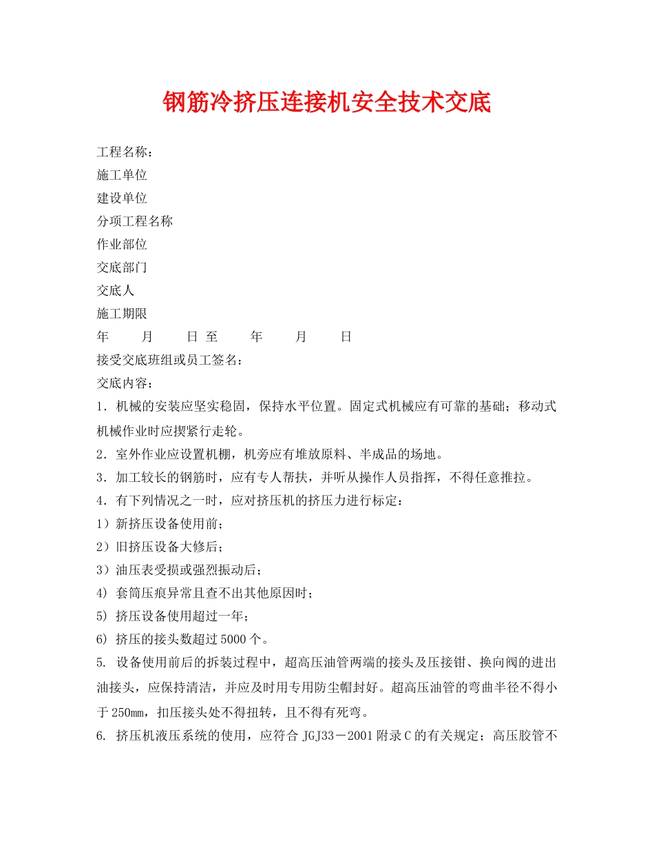 《管理资料-技术交底》之钢筋冷挤压连接机安全技术交底 _第1页