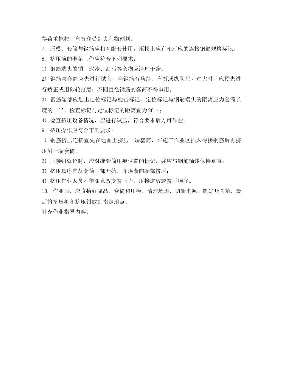 《管理资料-技术交底》之钢筋冷挤压连接机安全技术交底 _第2页