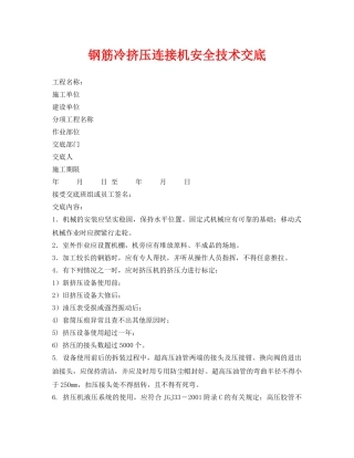 《管理资料-技术交底》之钢筋冷挤压连接机安全技术交底 