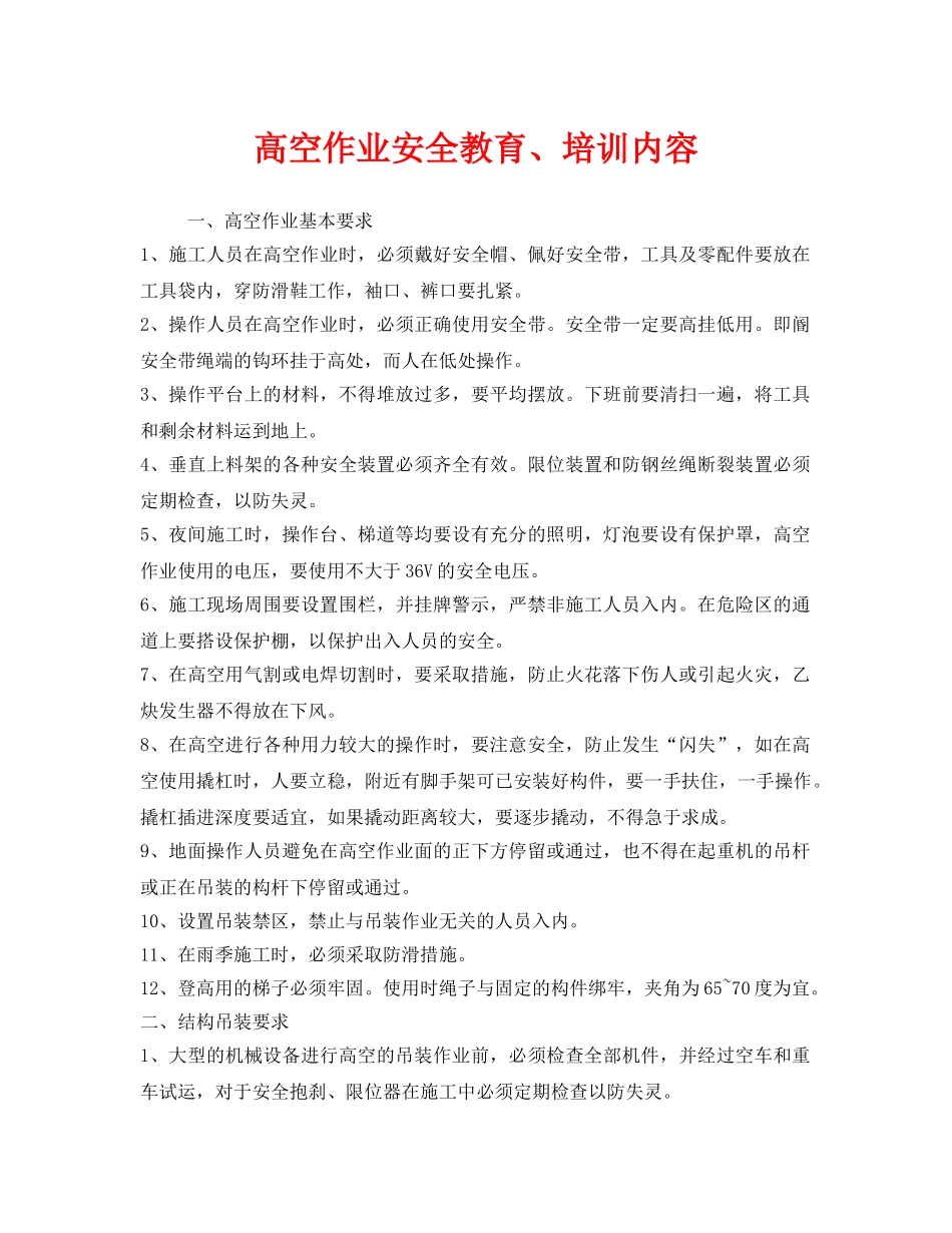 《安全教育》之高空作业安全教育、培训内容 _第1页