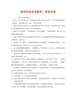 《安全教育》之高空作业安全教育、培训内容 