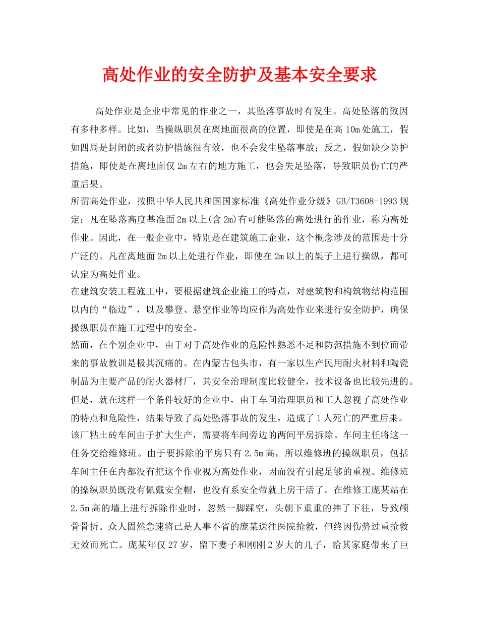 《安全管理职业卫生》之高处作业的安全防护及基本安全要求 _第1页
