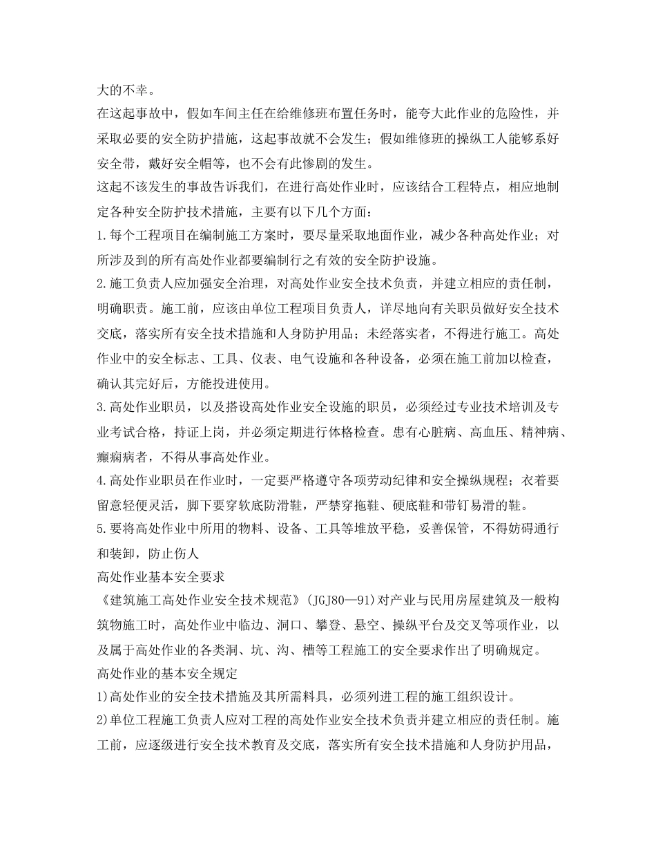 《安全管理职业卫生》之高处作业的安全防护及基本安全要求 _第2页