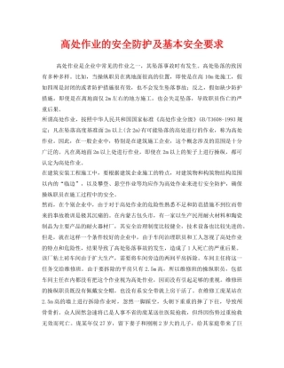 《安全管理职业卫生》之高处作业的安全防护及基本安全要求 