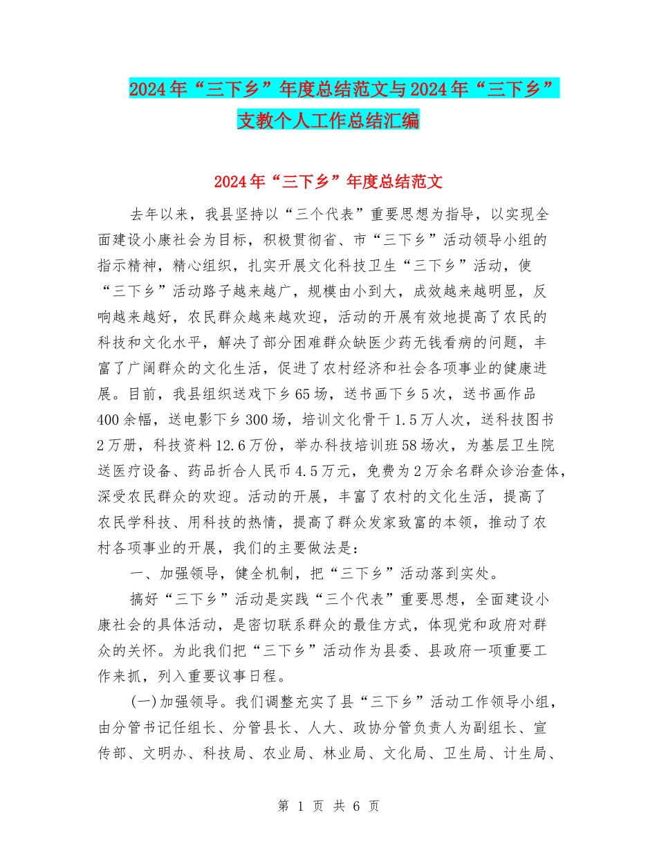 2024年“三下乡”年度总结范文与2024年“三下乡”支教个人工作总结汇编_第1页