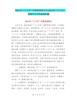 2024年“三下乡”年度总结范文与2024年“三下乡”支教个人工作总结汇编