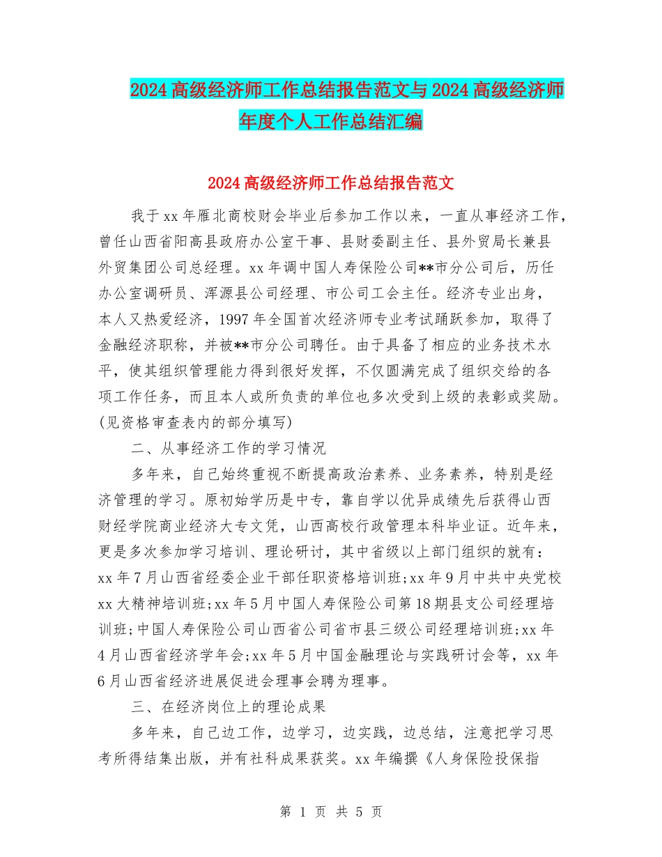 2024高级经济师工作总结报告范文与2024高级经济师年度个人工作总结汇编_第1页