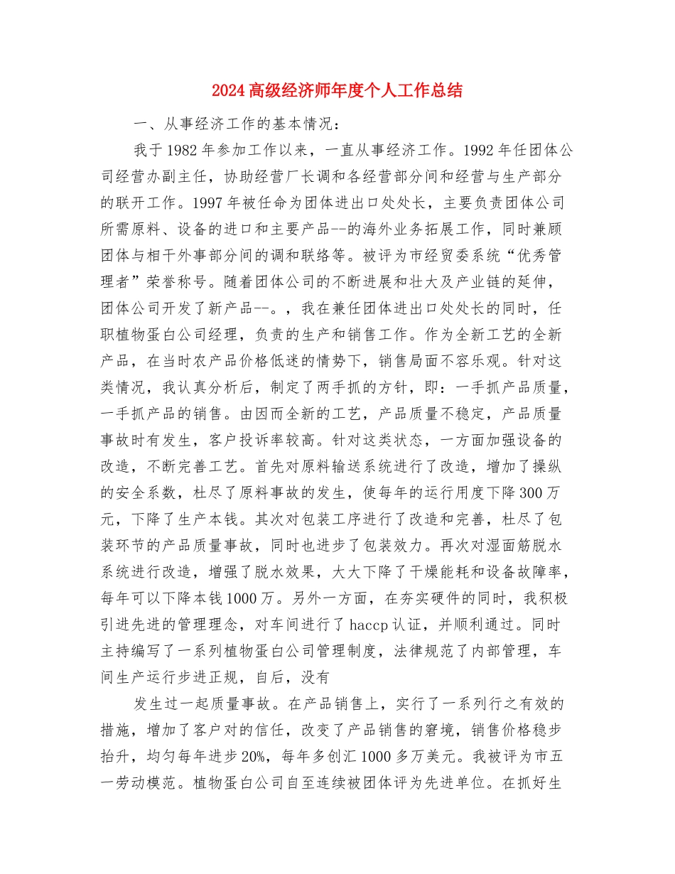 2024高级经济师工作总结报告范文与2024高级经济师年度个人工作总结汇编_第3页