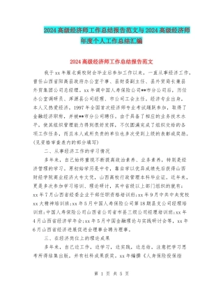 2024高级经济师工作总结报告范文与2024高级经济师年度个人工作总结汇编
