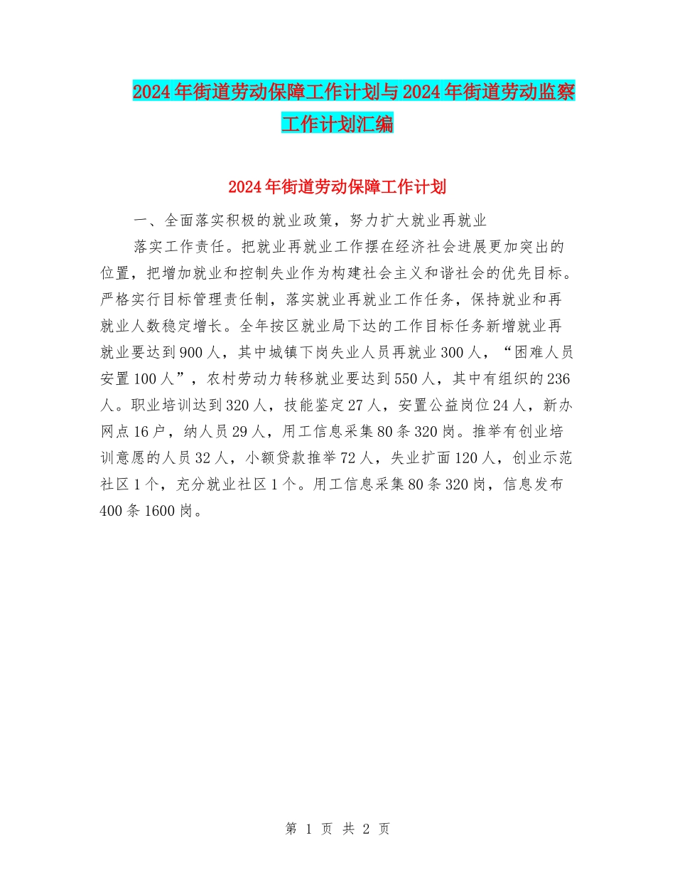 2024年街道劳动保障工作计划与2024年街道劳动监察工作计划汇编_第1页