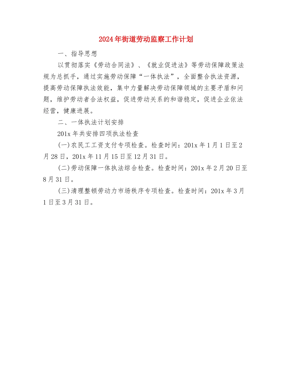 2024年街道劳动保障工作计划与2024年街道劳动监察工作计划汇编_第2页