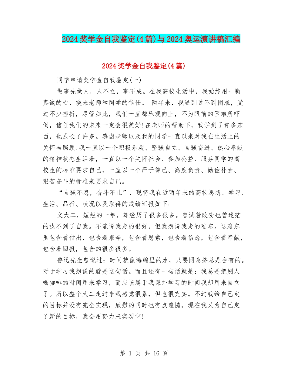 2024奖学金自我鉴定与2024奥运演讲稿汇编_第1页