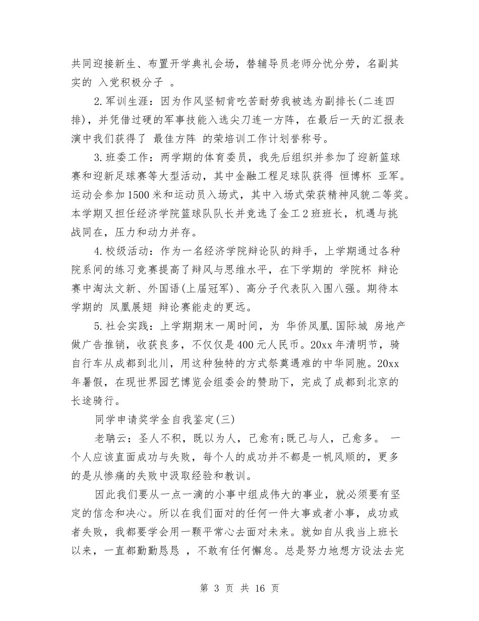 2024奖学金自我鉴定与2024奥运演讲稿汇编_第3页