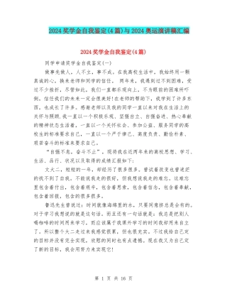2024奖学金自我鉴定与2024奥运演讲稿汇编