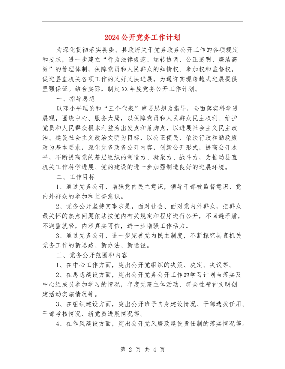 2024公开党务工作计划_第2页
