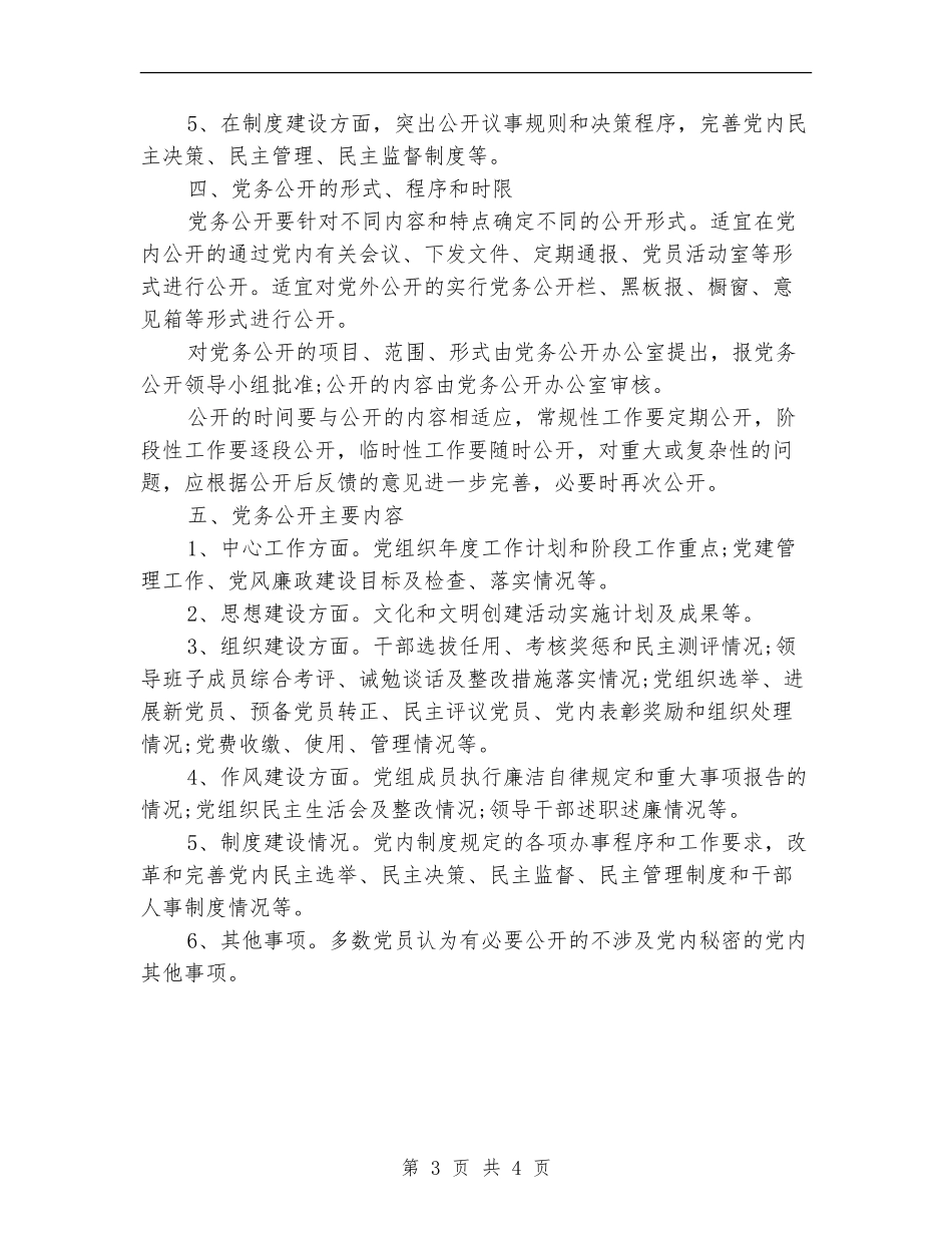 2024公开党务工作计划_第3页