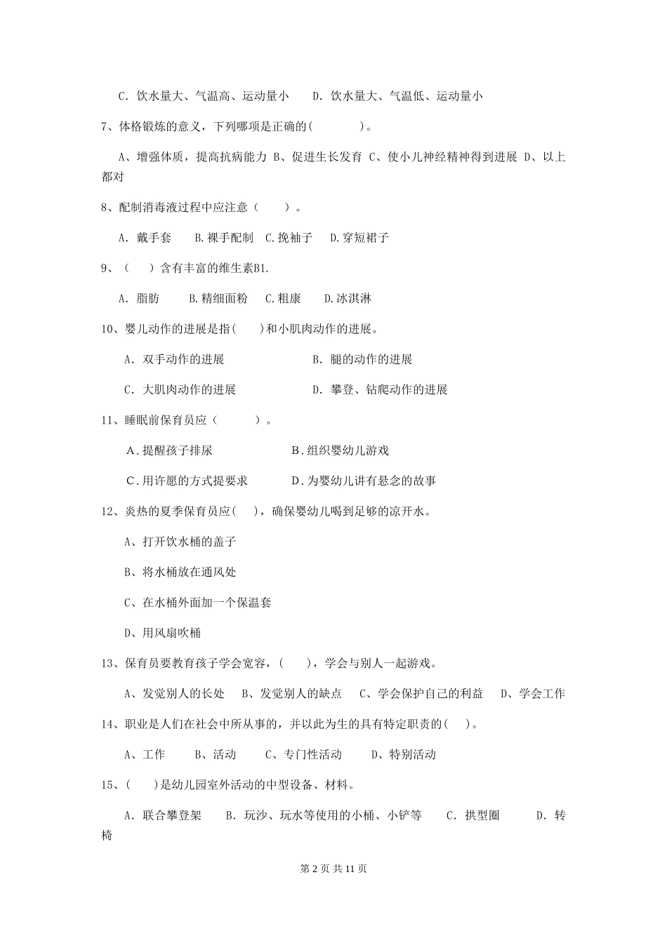 2024年幼儿园学前班保育员业务技能考试试题试题_第2页