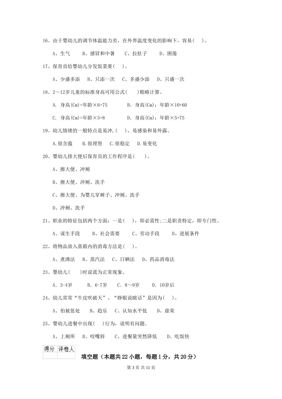 2024年幼儿园学前班保育员业务技能考试试题试题_第3页