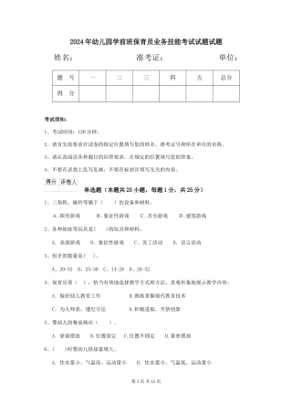 2024年幼儿园学前班保育员业务技能考试试题试题