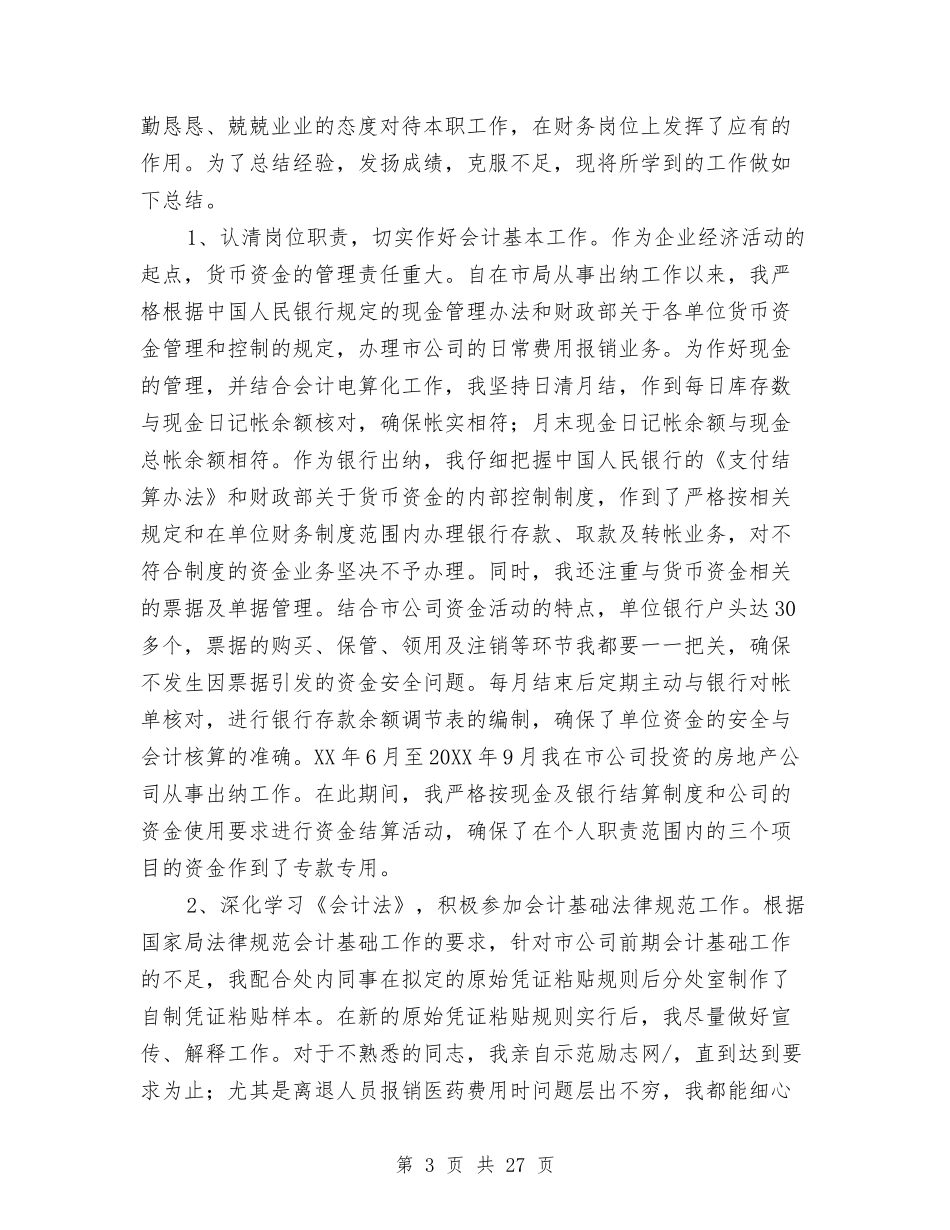 2024财务试用期工作总结范文与2024财务负责人工作总结3篇汇编_第3页