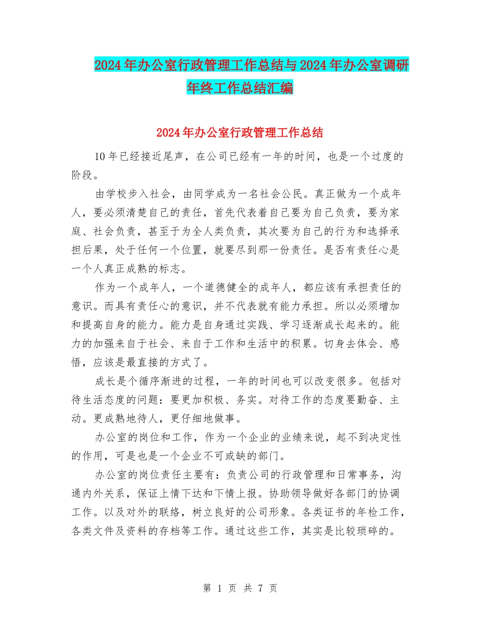 2024年办公室行政管理工作总结与2024年办公室调研年终工作总结汇编_第1页