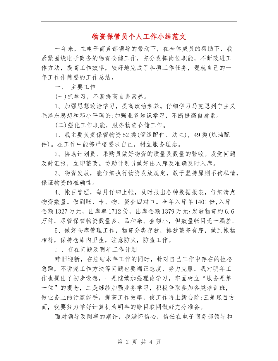 物资保管员个人工作小结范文_第2页