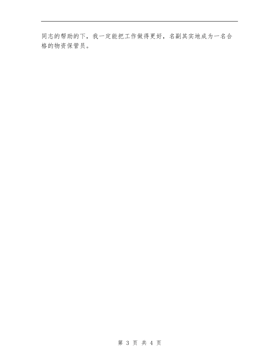 物资保管员个人工作小结范文_第3页