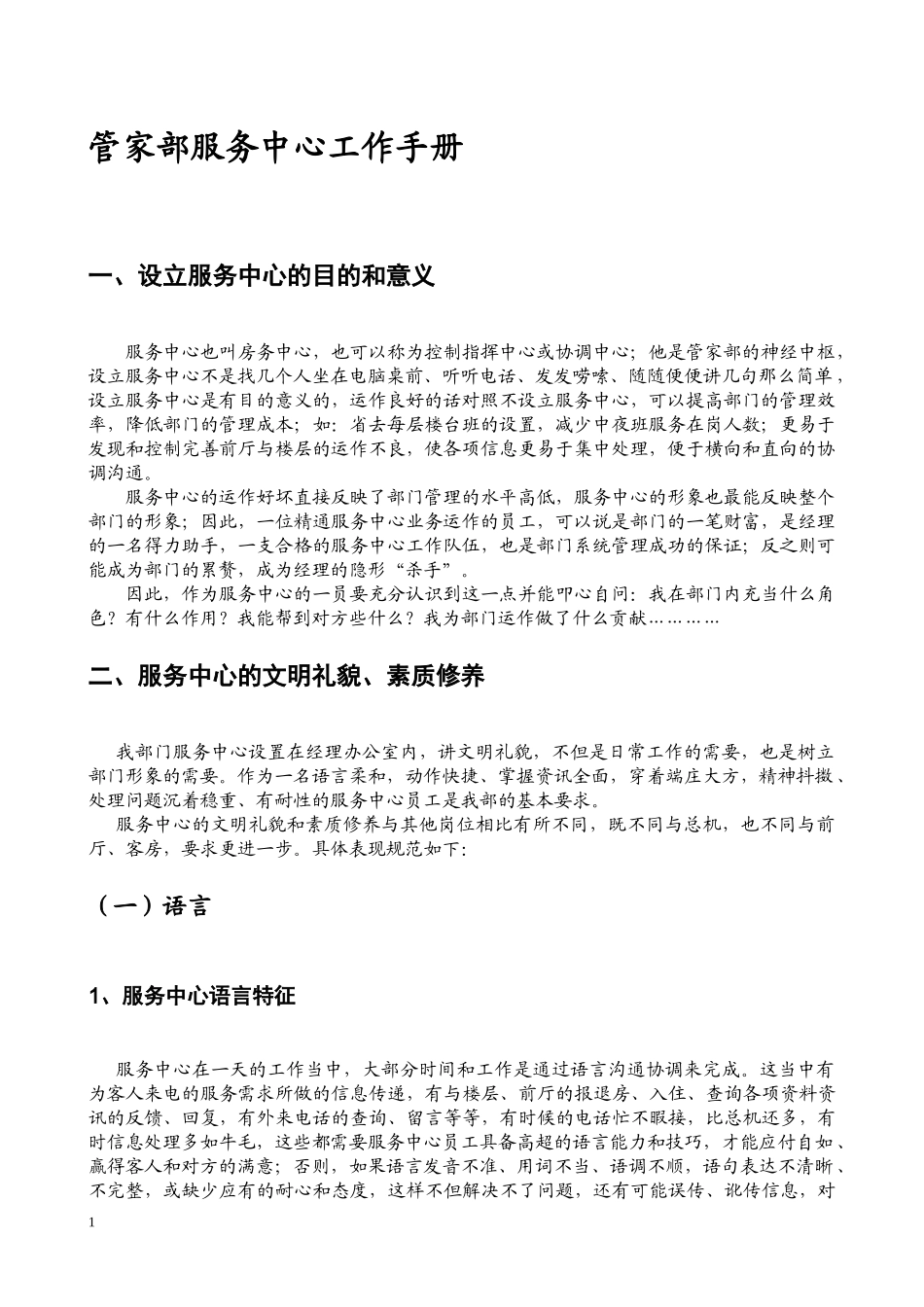 酒店客房中心工作手册_第1页