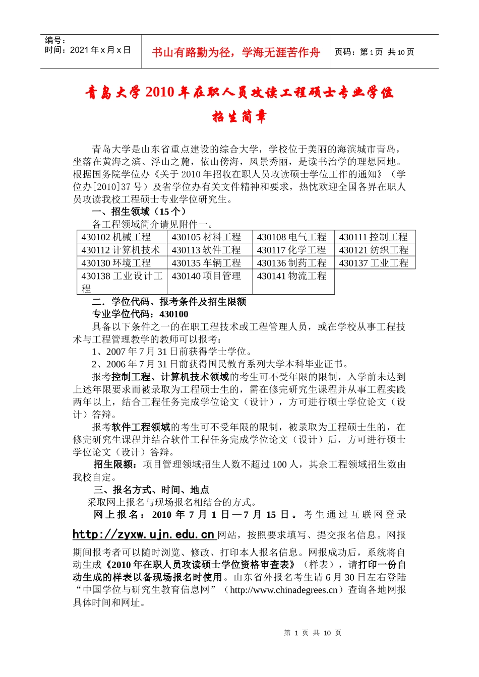青岛大学XXXX年在职人员攻读工程硕士专业学位_第1页
