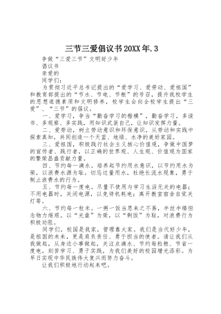 三节三爱倡议书范文大全20XX年.3(2)